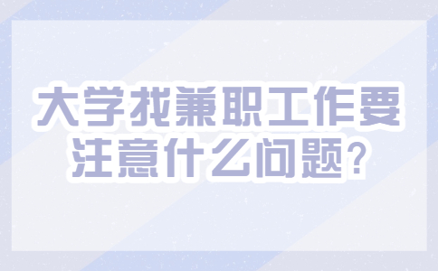 江蘇校園兼職