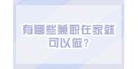 江蘇兼職答疑：有哪些兼職在家就可以做?
