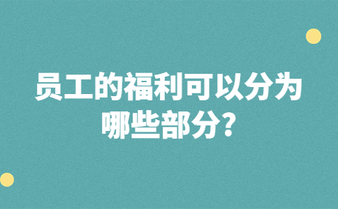 江蘇薪資福利