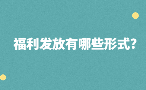 江蘇薪資福利