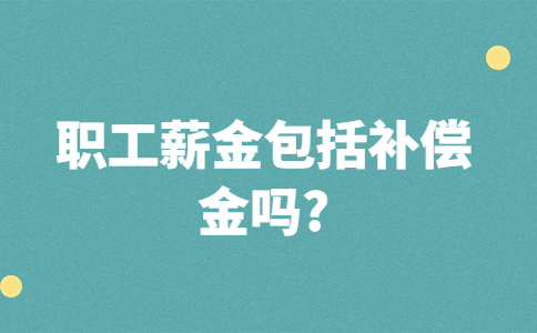江蘇薪資福利