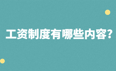 江蘇薪資福利