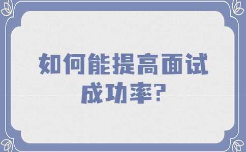 南京找工作面試指導(dǎo)