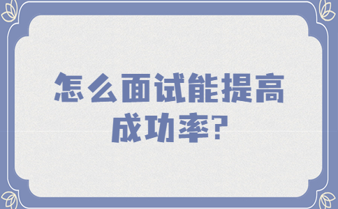 南京找工作面試指導(dǎo)