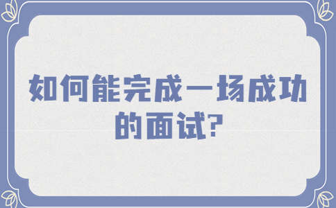 南京找工作面試問題