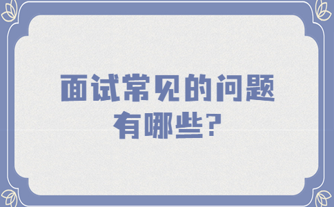 江蘇面試經(jīng)驗
