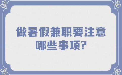 江蘇寒暑假兼職