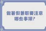 江蘇寒暑假兼職：做暑假兼職要注意哪些事項?