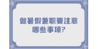 江蘇寒暑假兼職：做暑假兼職要注意哪些事項(xiàng)?