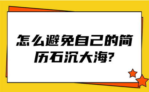 江蘇簡(jiǎn)歷指南