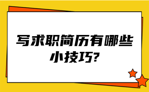 江蘇簡(jiǎn)歷指南