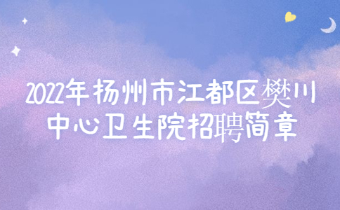 揚州招聘