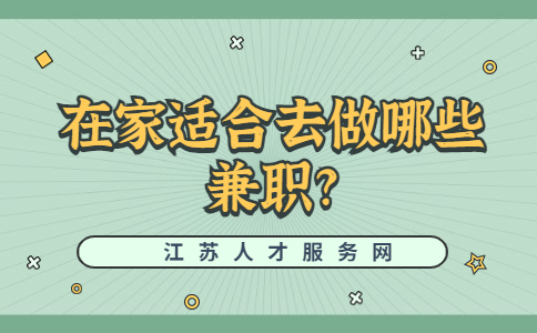 江蘇兼職資訊