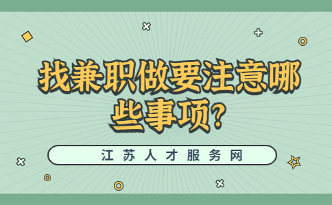 江蘇兼職技巧