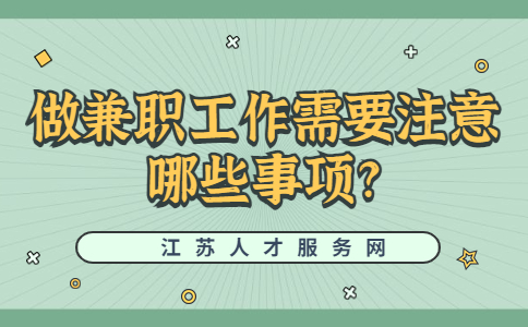 江蘇兼職技巧