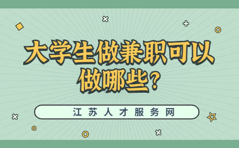 江蘇校園兼職