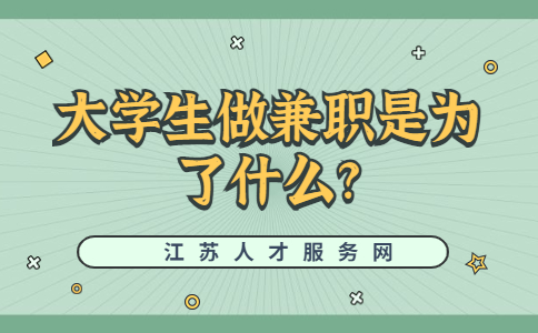 江蘇校園兼職