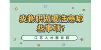 江蘇兼職技巧：找兼職做要注意哪些事項(xiàng)?
