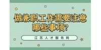 江蘇兼職技巧：做兼職工作需要注意哪些事項(xiàng)?