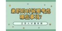江蘇兼職技巧：兼職的時(shí)候要考慮哪些事項(xiàng)?