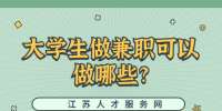 江蘇校園兼職：大學(xué)生做兼職可以做哪些?
