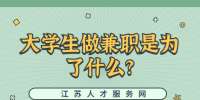 江蘇校園兼職：大學(xué)生做兼職是為了什么?