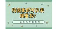 江蘇校園兼職：校園兼職可以去哪里找?