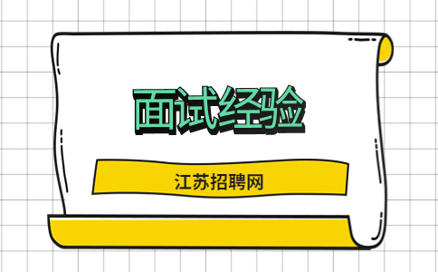 蘇州找工作面試經(jīng)驗
