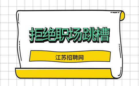 江蘇職場跳槽沖突