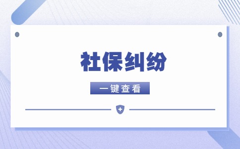 江蘇社保糾紛