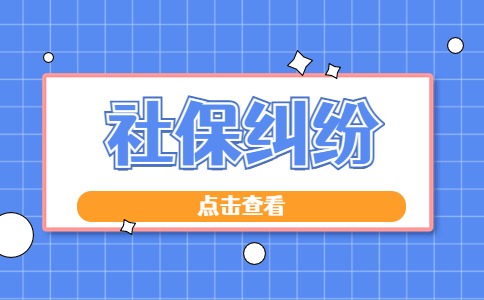 江蘇社保糾紛