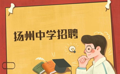 揚州招聘