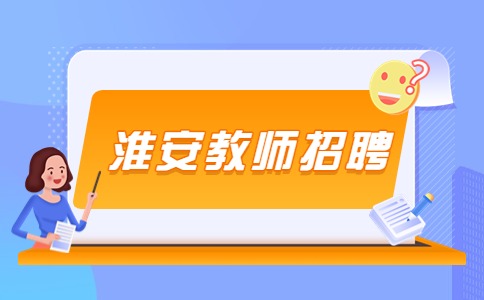 淮安招聘