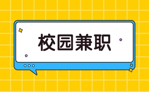 江蘇校園兼職