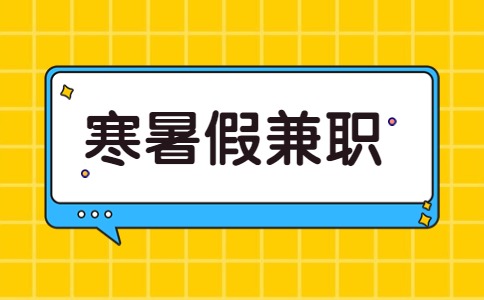 江蘇寒暑假兼職