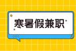 江蘇寒暑假兼職：寒暑假的時候可以做哪些兼職?