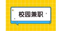 江蘇校園兼職：大學(xué)生校園兼職做什么比較好?