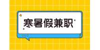 江蘇寒暑假兼職：寒暑假的時(shí)候可以做哪些兼職?