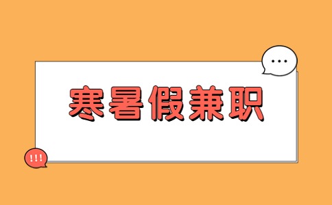 江蘇寒暑假兼職