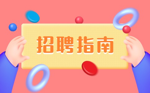 江蘇招聘指南