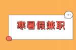 江蘇寒暑假兼職：大學(xué)生寒暑假可以做些什么兼職?