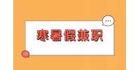 江蘇寒暑假兼職：大學(xué)生寒暑假可以做些什么兼職?
