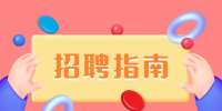 江蘇招聘指南：發(fā)布招聘信息有哪些步驟?