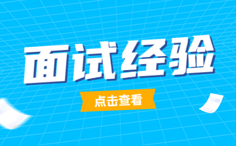 江蘇面試經(jīng)驗
