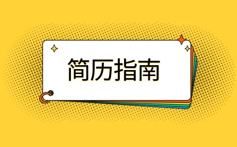 江蘇簡(jiǎn)歷指南