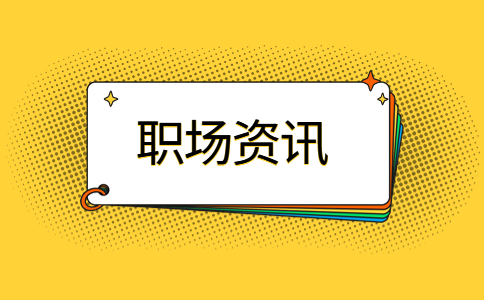 江蘇職場資訊