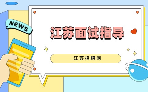 江蘇面試指導(dǎo)