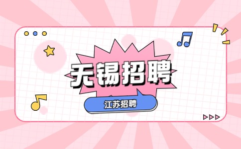 無(wú)錫招聘