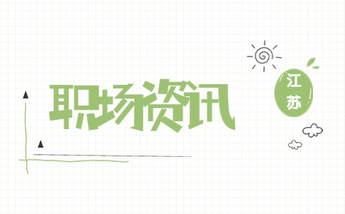 江蘇職場(chǎng)資訊