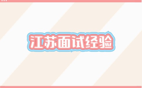 江蘇面試經(jīng)驗